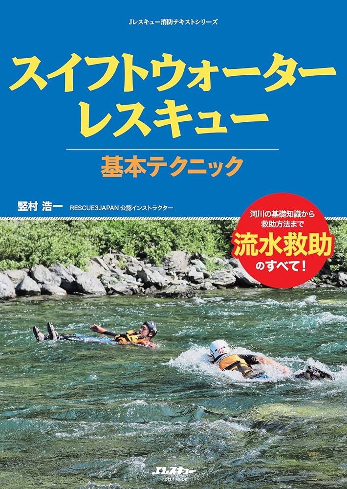 Amazon.co.jp: スイフトウォーターレスキュー基本テクニック J